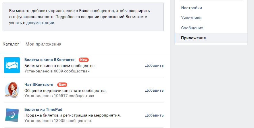 Добавление приложения "Чат ВКонтакте"