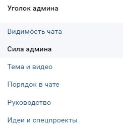 Уголок админа Чата ВКонтакте