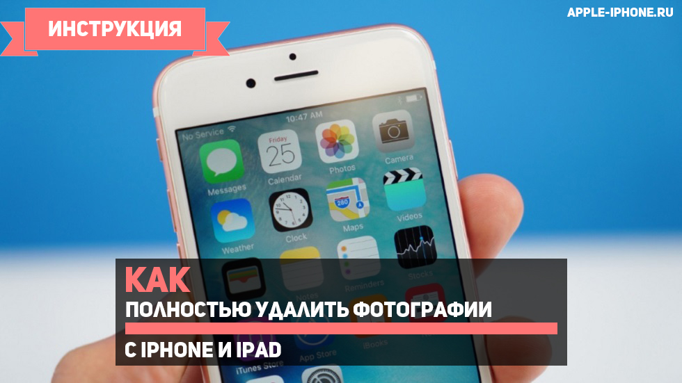 Как полностью удалить фотографии с iPhone и iPad