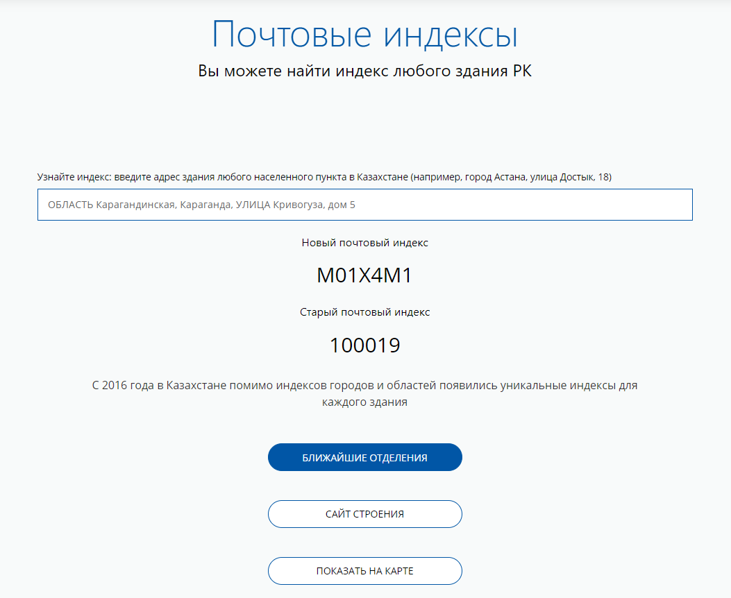 Как узнать почтовый индекс по адресу в Казахстане