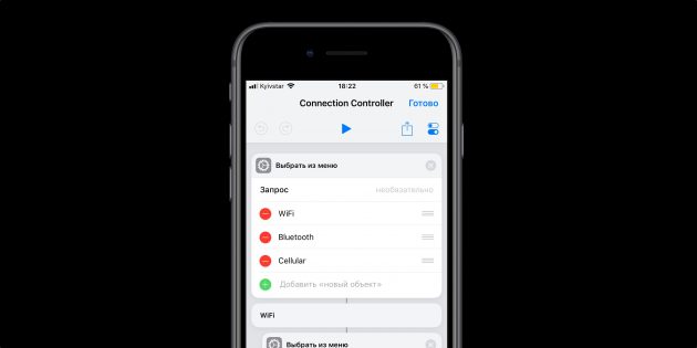Команды iOS 12: Connection Controller