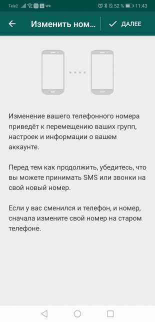 Советы пользователям WhatsApp: Аккаунт → Изменить номер