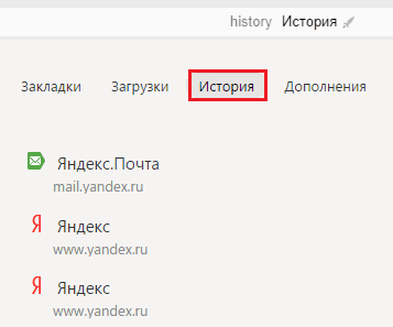 Меню "История" в Yandex.Browser.