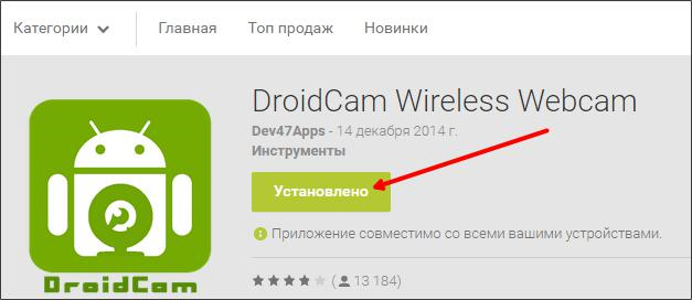 Установка DroidCam на смартфон