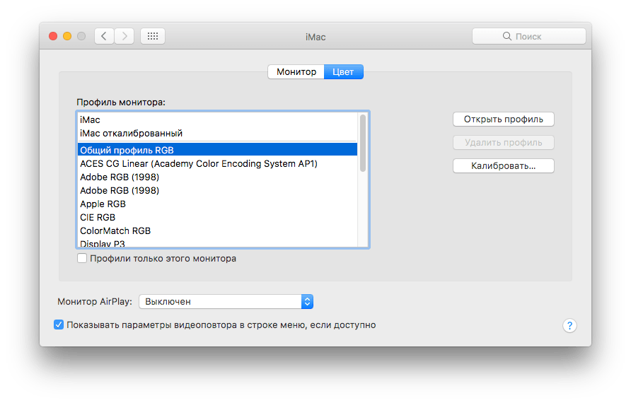 Убери мака. Цветовой профиль для монитора. Цветовой профиль для монитора IMAC. Цветовой профиль монитора Macos. Таблица мониторов для Mac.
