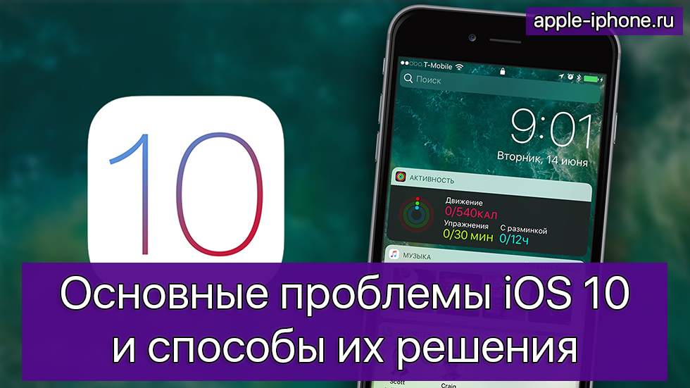Основные проблемы iOS 10 и способы их решения