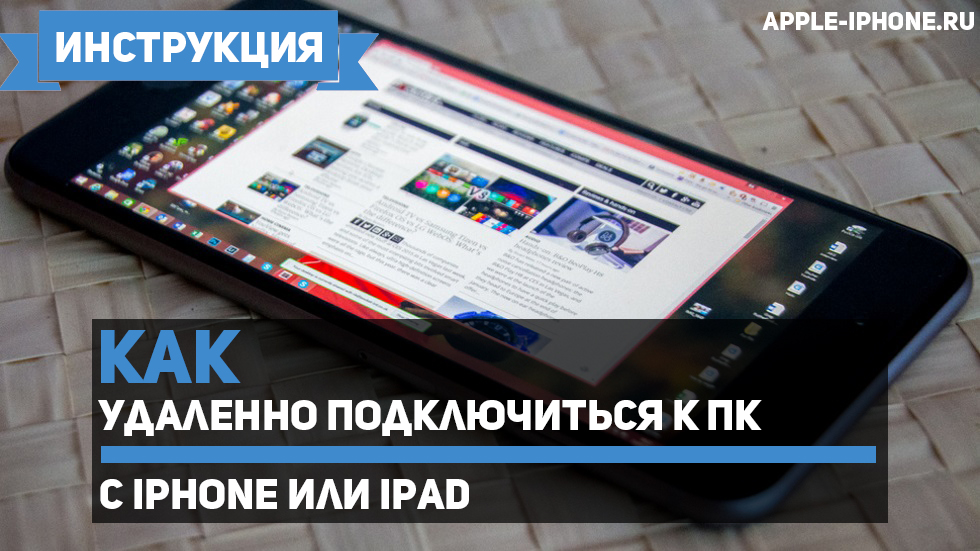 Как удаленно подключиться к ПК с iPhone или iPad