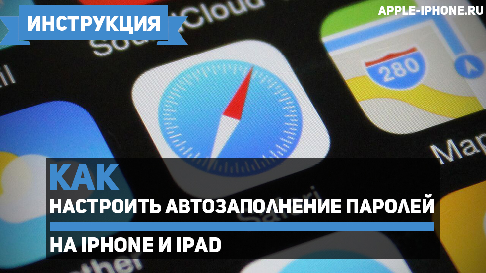 Как настроить автозаполнение паролей на iPhone и iPad