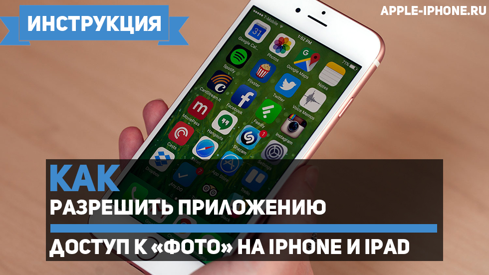 Как разрешить приложению доступ к «Фото» на iPhone и iPad