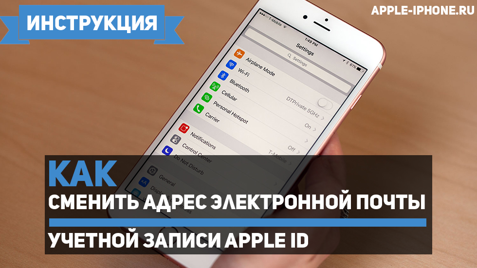 Как сменить адрес электронной почты Apple ID