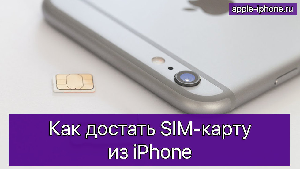 Как достать SIM-карту из iPhone