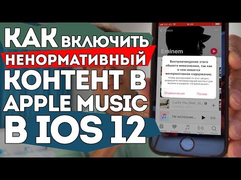 Как включить ненормативный контент в Apple Music в iOS 12 или Включить Explicit content