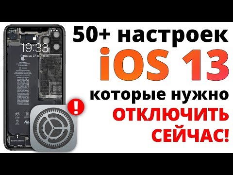 Отключи эти настройки iOS 13 ПРЯМО СЕЙЧАС! / Как настроить iPhone ПРАВИЛЬНО?