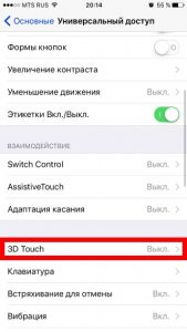 Универсальный доступ - 3D Touch