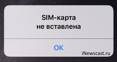 iPhone пишет «SIM-карта не вставлена»