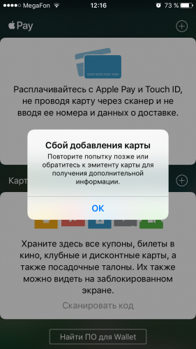 Ошибка при попытке добавления карты в Apple Pay