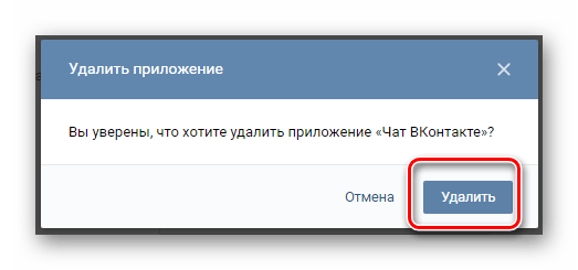 Подтверждение удаления чата в разделе управление сообществом в группе ВКонтакте