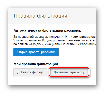 Mail.ru Добавить пересылку