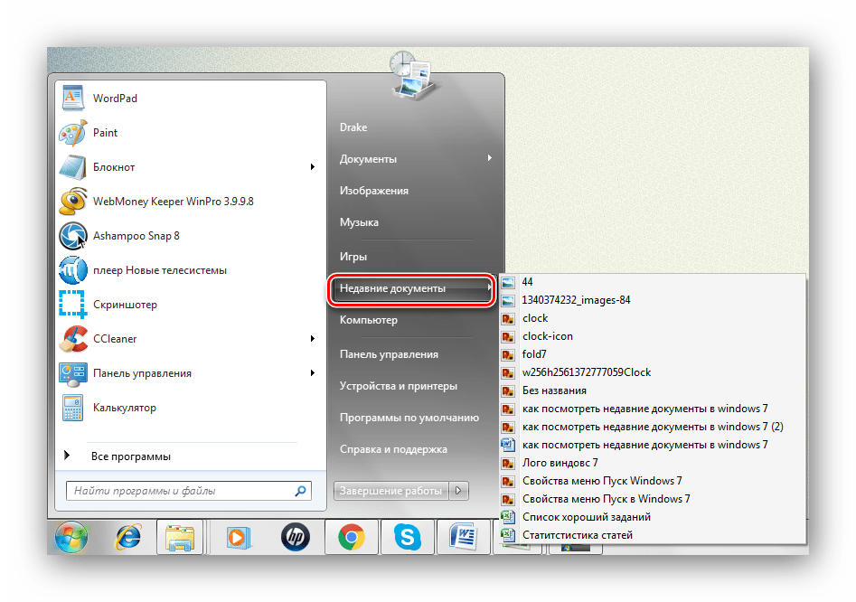 Ссылка недавние документы появилась в меню Пуск Windows 7
