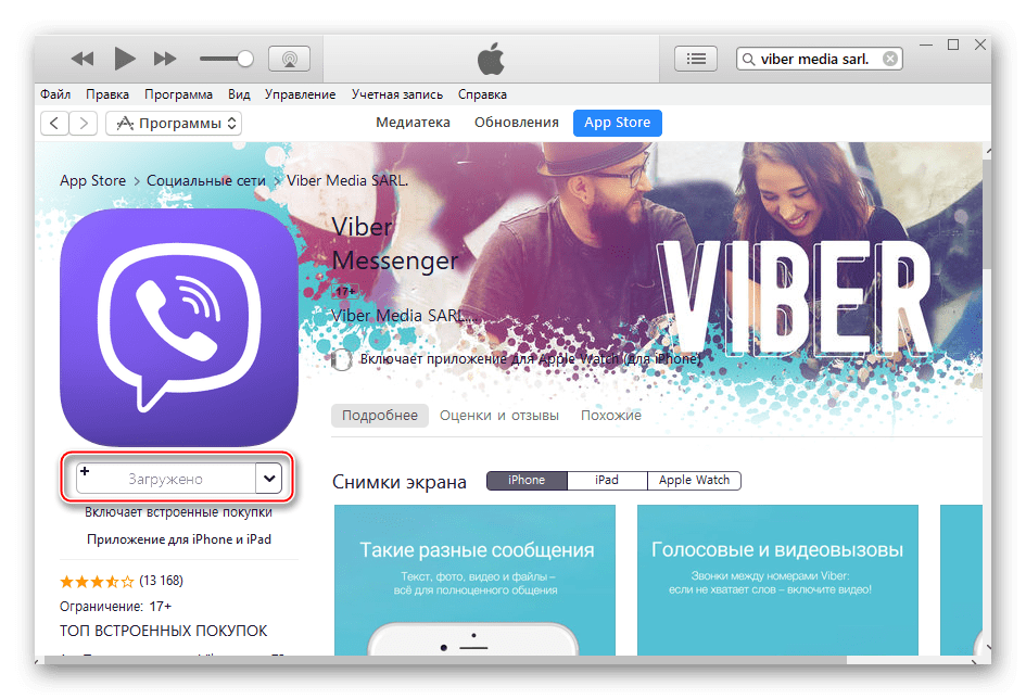 Viber для iPhone Загружено через iTunes на диск ПК