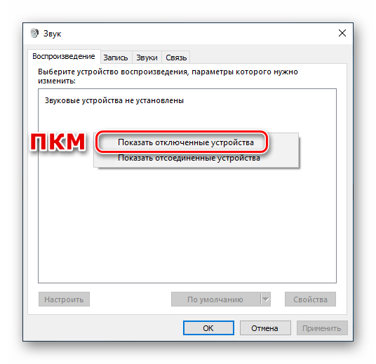 Включение отображения отключенных аудиоустройств в разделе настроек звука в Windows 10