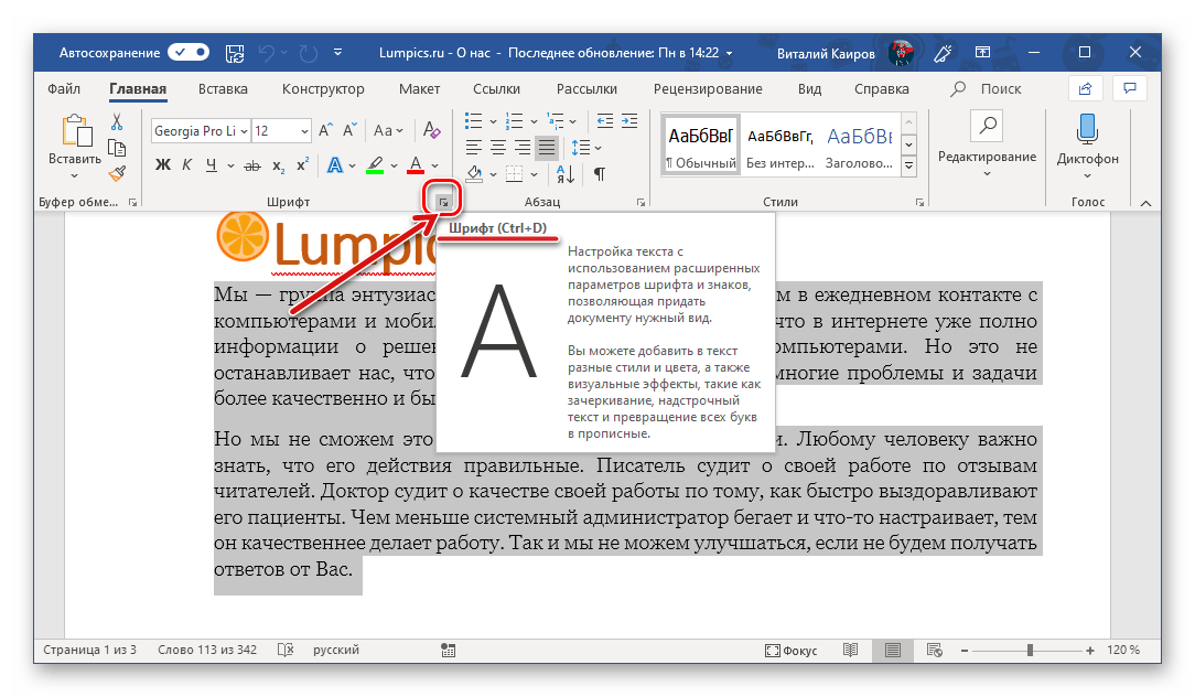 Вызов окна настроек группы инструментов Шрифт в Microsoft Word