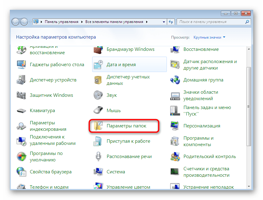 Переход к параметрам папок для отключения мастера общего доступа в Windows 7