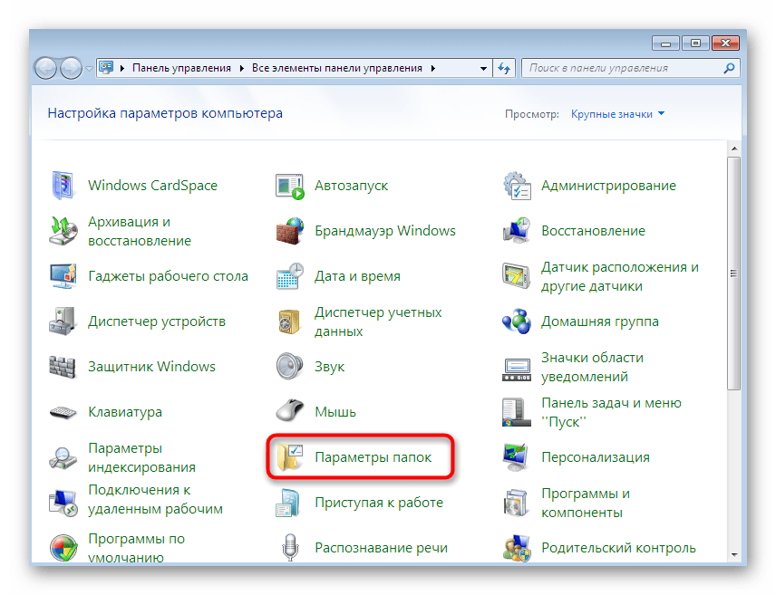 Переход к параметрам папок для включения отображения расширений файлов в Windows 7