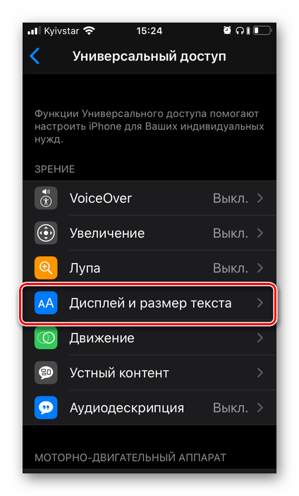 Переход к разделу Дисплей и размер текста на iPhone