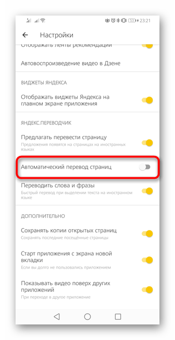 Отключение автоматического перевода страниц в мобильном приложении Яндекс.Браузера