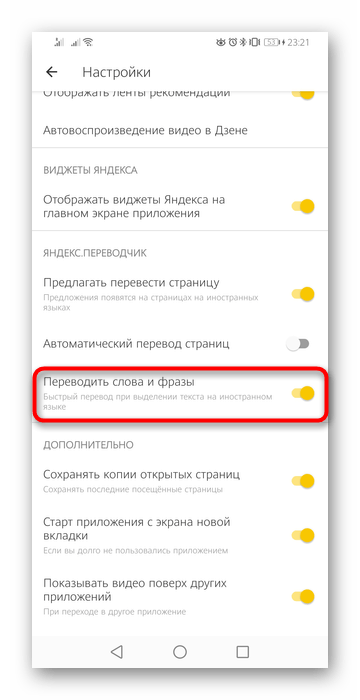 Отключение перевода выделенного текста в мобильном приложении Яндекс.Браузера