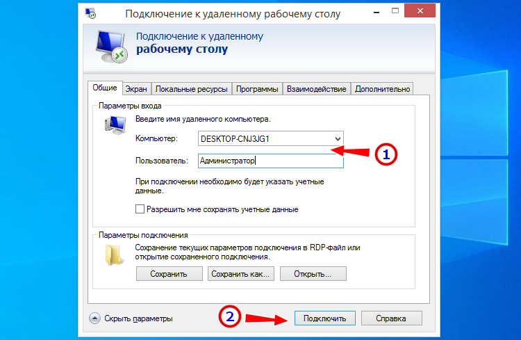 Включи через 10. Подключение к удаленному рабочему столу. Подключиться к удалённому рабочему столу. Подключится к удаленному столу. Как подключиться к удаленному рабочему столу.