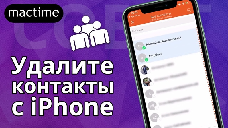 Очистка контактов на iphone