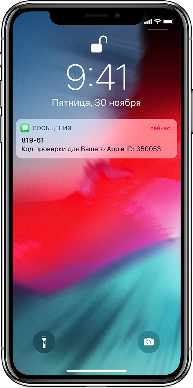Экран iPhone с кодом проверки Apple ID, отправленным через программу «Сообщения»