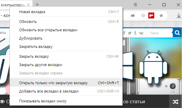 Как открыть закрытую вкладку в Яндексе